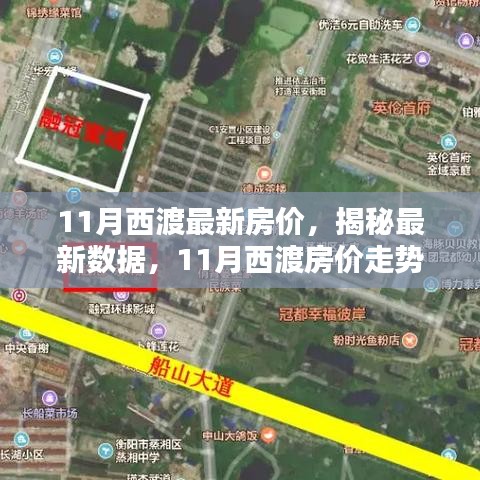 揭秘西渡最新房?jī)r(jià)，家的溫馨日常與房?jī)r(jià)秘密解析