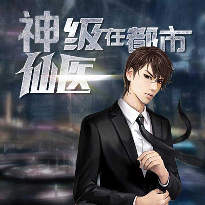 神級仙醫(yī)在都市，自然美景的治愈之旅最新章節(jié)探索