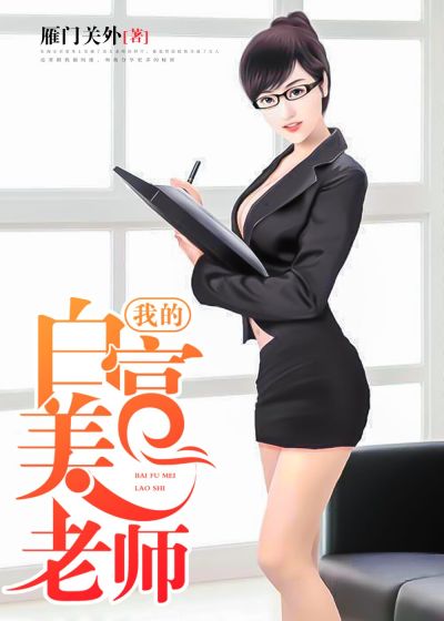 我的白富美老師，最新章節(jié)深度探討