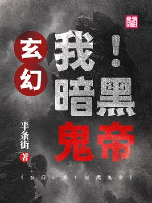 神秘小巷的養(yǎng)鬼禍?zhǔn)?，黑巖最新章節(jié)揭秘