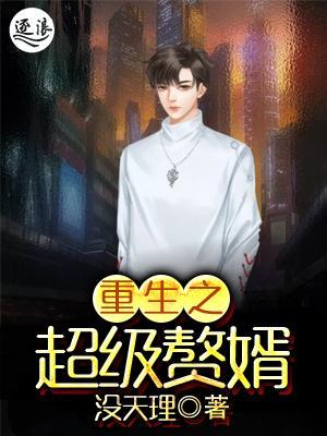 超級(jí)棄婿最新，溫馨日常趣事回顧