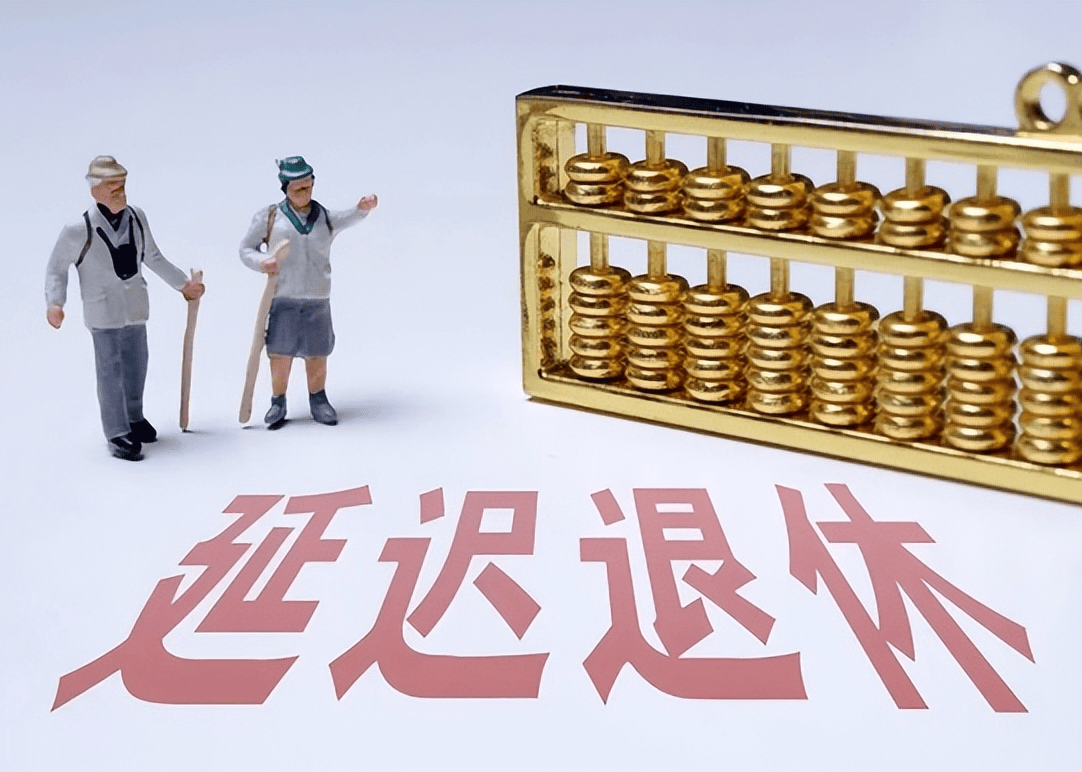 社保延遲退休重磅更新，你準(zhǔn)備好了嗎？最新政策解讀！