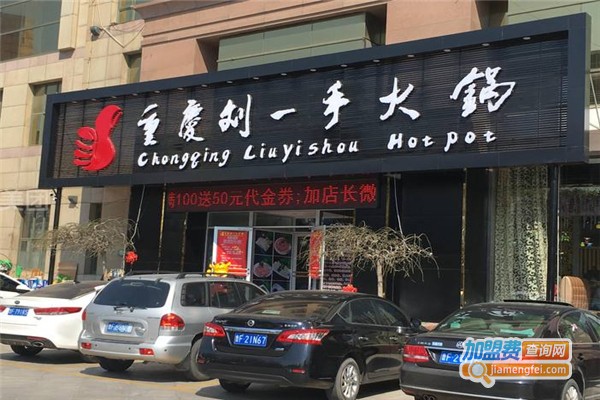 劉一手火鍋加盟費(fèi)用全解析，點(diǎn)燃創(chuàng)業(yè)激情，開啟成功之門