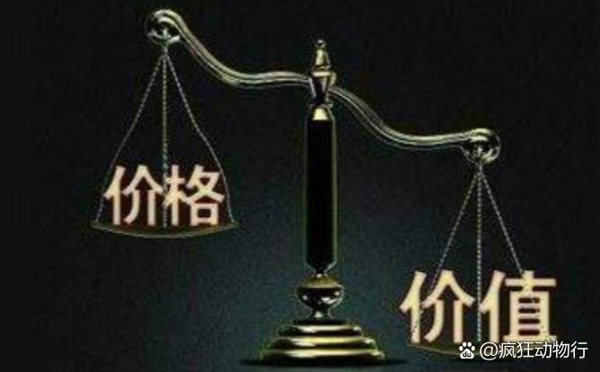 價(jià)格與價(jià)值解析，差異何在？