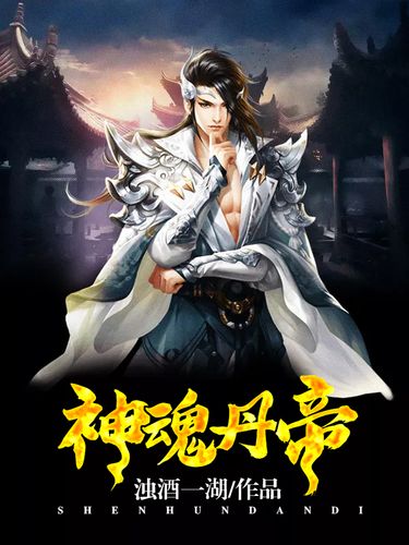 神魂丹帝最新章節(jié)獲取指南，步驟詳解