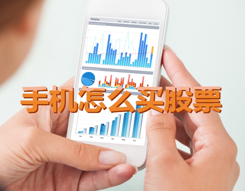 手機炒股入門，如何用手機購買股票，開啟股市探索之旅？