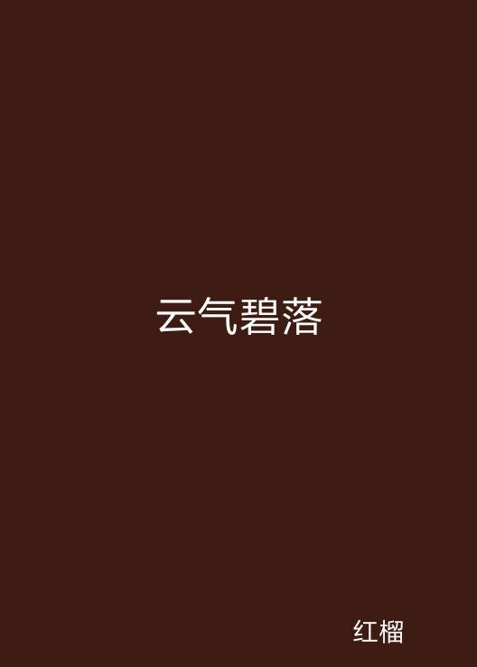 云起最新，云計算技術的現(xiàn)狀與未來發(fā)展趨勢探究