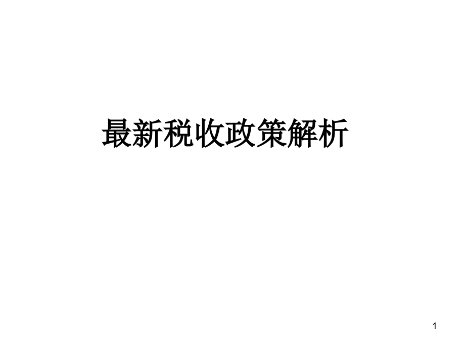 最新稅收政策解讀，科技引領未來，稅收改變生活，助力社會變革