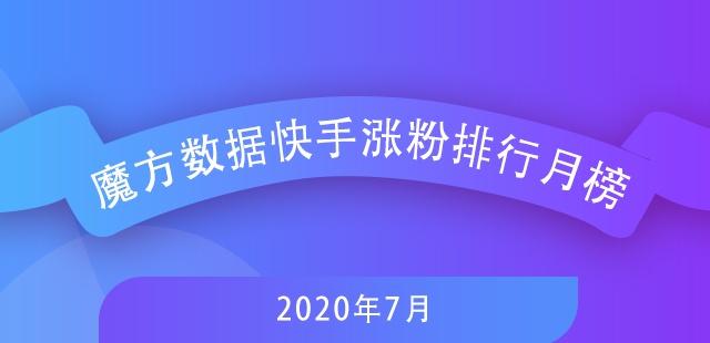 7月快手排行榜新鮮出爐，探尋自然美景，尋覓內(nèi)心寧靜