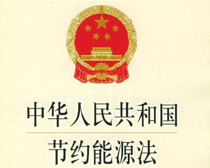 最新能源節(jié)約法規(guī)，推動可持續(xù)發(fā)展的核心力量