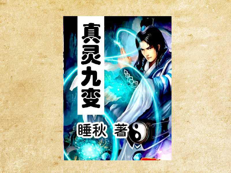 真靈九變最新篇章揭秘，神秘世界的奇幻探險(xiǎn)之旅