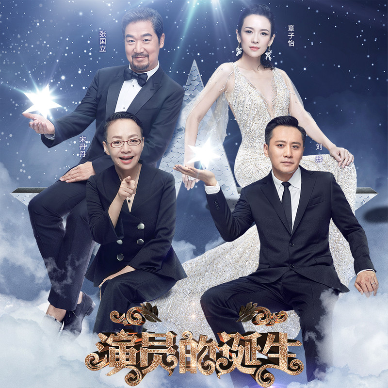 演員的誕生第六期，變化、學(xué)習(xí)與自我超越的旅程