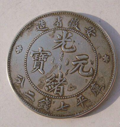 光緒元寶的市場(chǎng)價(jià)值探索，古幣的當(dāng)代價(jià)格揭秘