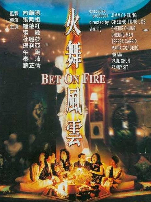 電影火舞風(fēng)云，背景、事件、影響與時(shí)代地位的深度探究