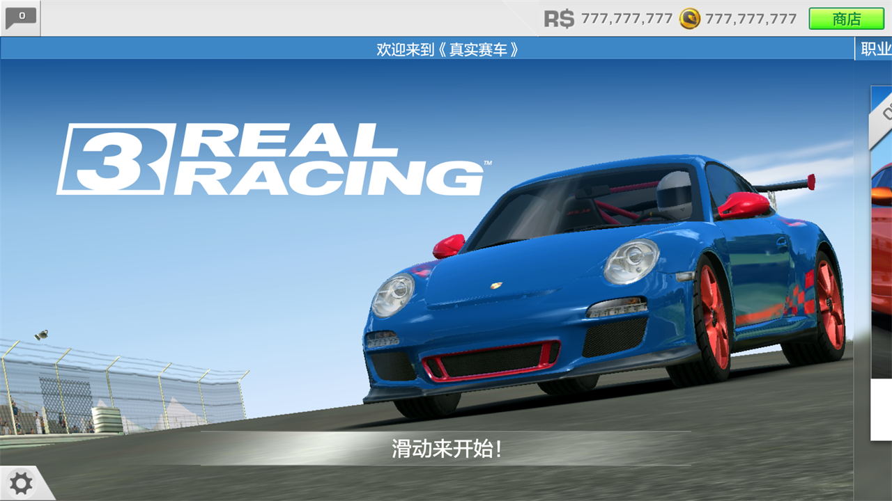 真實賽車3最新破解版，科技極速之巔的體驗