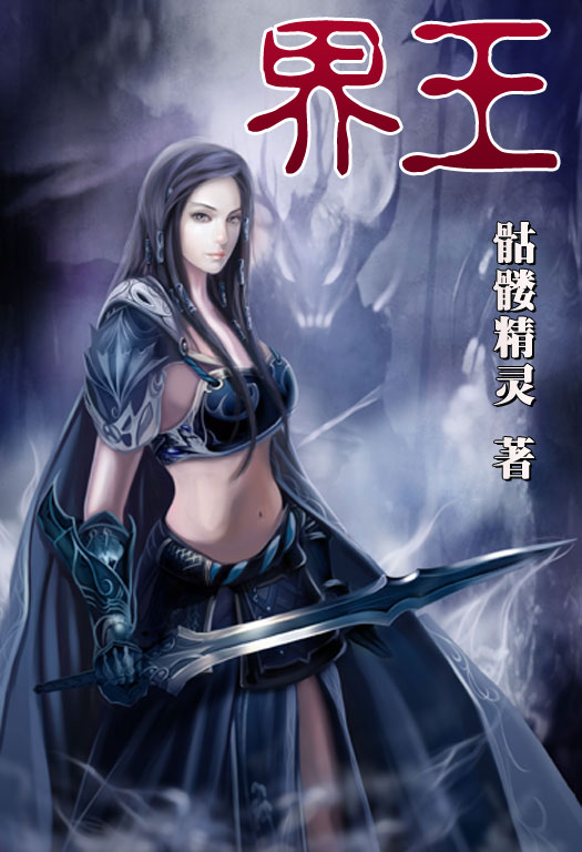骷髏精靈最新小說，時代之光與奇幻巨獻(xiàn)