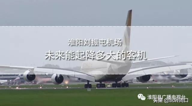 淮陽(yáng)飛機(jī)場(chǎng)最新動(dòng)態(tài)，揭開(kāi)未來(lái)航空樞紐的神秘面紗