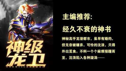 神級(jí)龍衛(wèi)沈浪，熱血冒險(xiǎn)與英雄崛起的最新章節(jié)