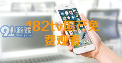 熱門國產影視資源一網打盡，最新國產91下載大放送