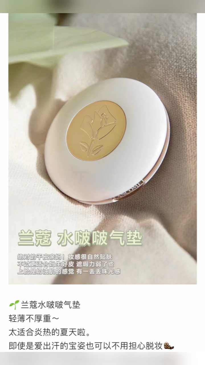 最新蘭蔻氣墊，尋找內(nèi)心平靜的美麗之旅