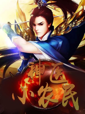 神醫(yī)小農(nóng)民，農(nóng)村醫(yī)療傳奇的多元視角與最新動(dòng)態(tài)關(guān)注