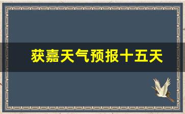 獲嘉天氣實時更新，最新氣象信息及未來趨勢解析